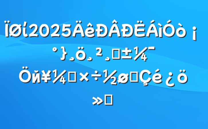 ί2025ǡйṤչ㱨