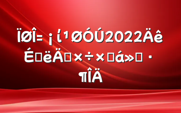 ί2022ϰ깤ܽ㱨
