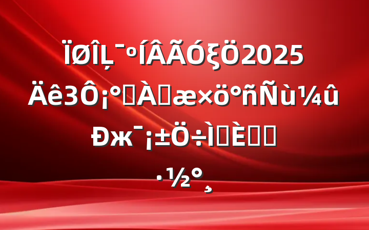 Ļξ20253¡ѧ׷ж⵳ջ