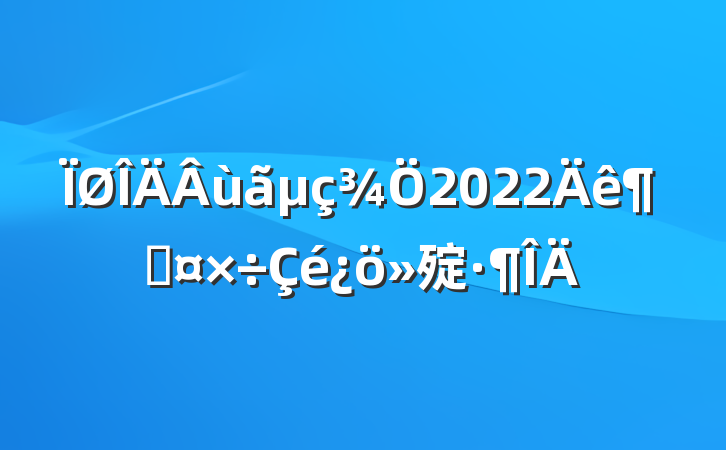 ù2022ȹ㱨