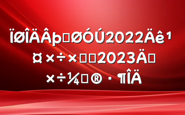 þֹ2022깤ܽἰ2023깤ƻ