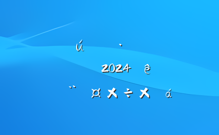 ִũҵʾίᵳ֧2024ȵܽ