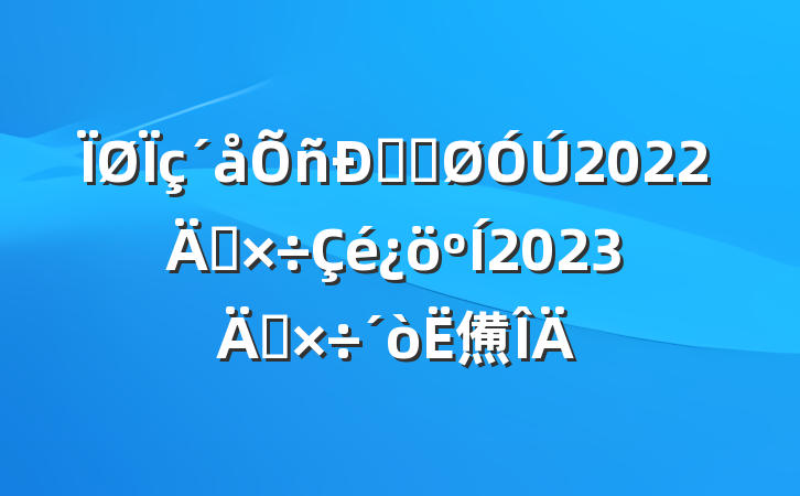 ˾ֹ2022깤2023깤㷶