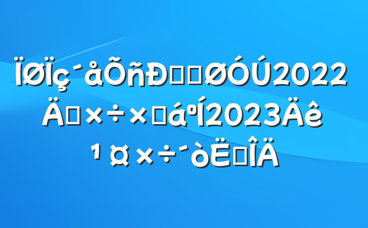 ˾ֹ2022깤ܽ2023깤㷶