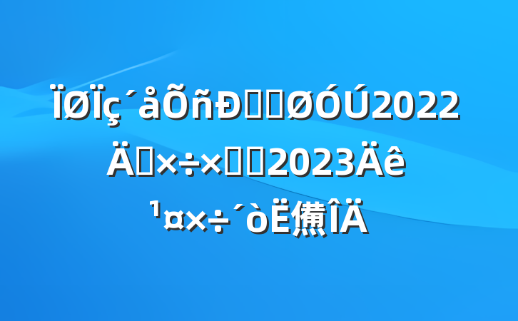 ˾ֹ2022깤ܽἰ2023깤㷶