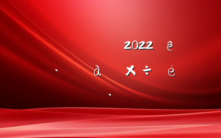 ˾2022꿪չƶ⹤㱨