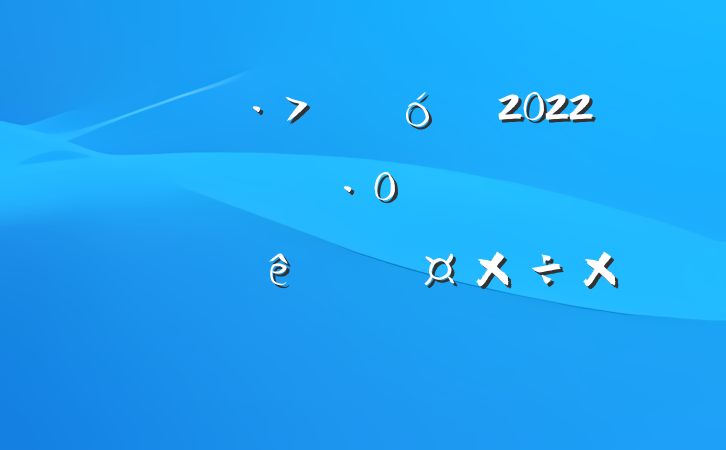 Ԯ2022꿪չȫרжܽᱨ淶