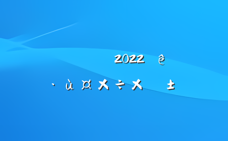 ŷþֹ2022ŷùܽ᷶