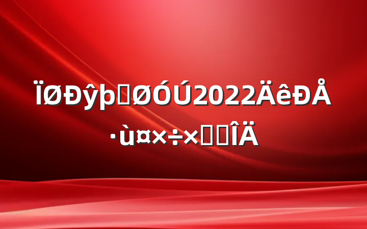 ŷþֹ2022ŷùܽ᷶