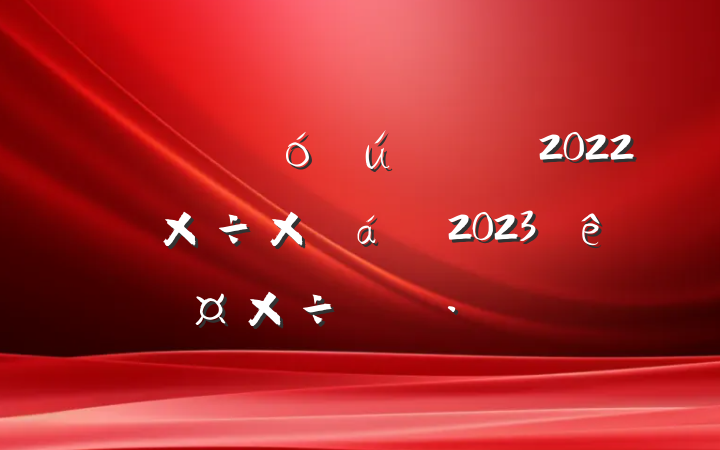 ֹ2022깤ܽ2023깤ı
