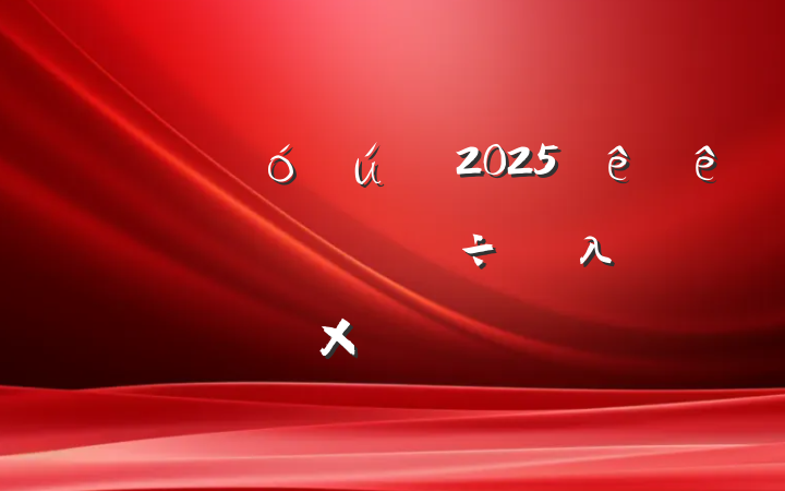 2025뱣ؼλԲ鱨