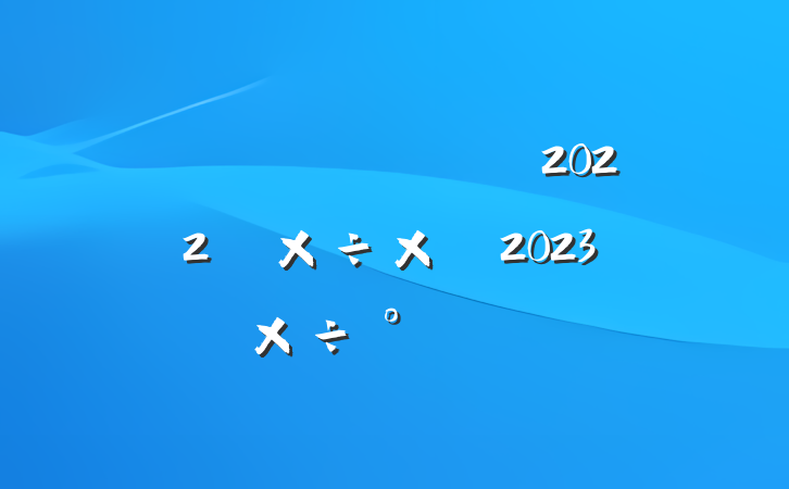 ̲רֹ2022깤ܽἰ2023깤ŷ