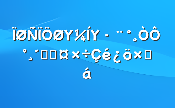 ΥΥ԰ٸĹܽ