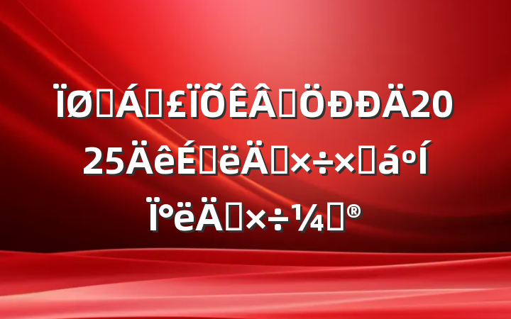 ҽƱҵ2025ϰ깤ܽ°깤ƻ