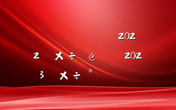 ҽƱϾֹ2022깤2023깤ŷ