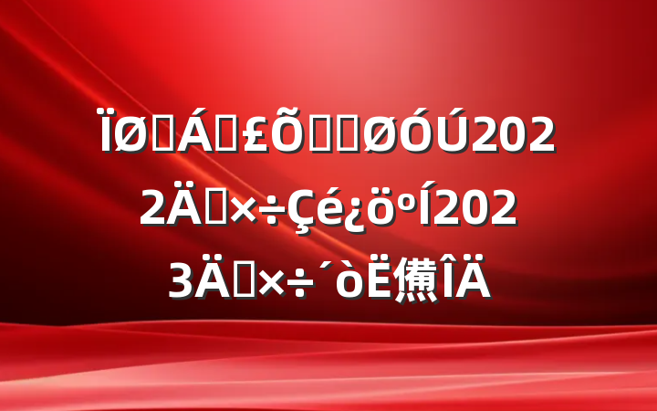 ҽƱϾֹ2022깤2023깤㷶