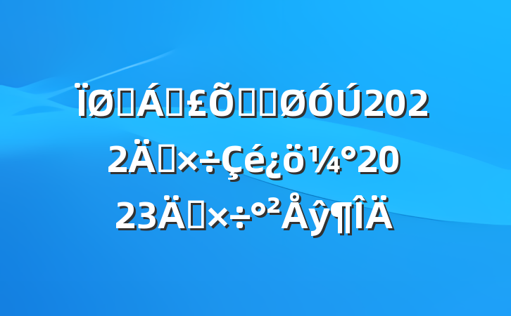 ҽƱϾֹ2022깤2023깤ŷ