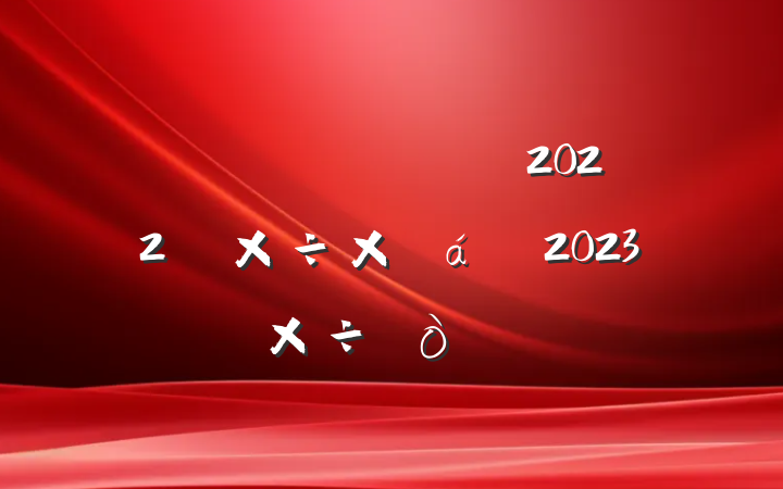 ҽƱϾֹ2022깤ܽ2023깤㷶