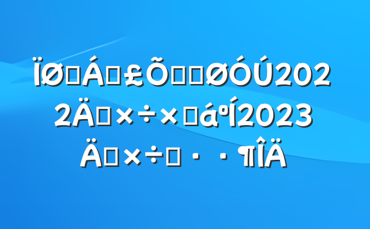 ҽƱϾֹ2022깤ܽ2023깤˼·