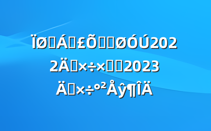 ҽƱϾֹ2022깤ܽἰ2023깤ŷ