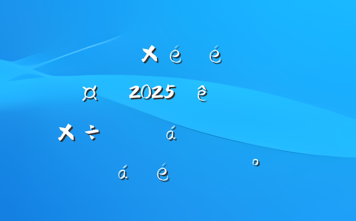 ҽԺǡԺ2025ϰ깤ƽȫԺвɲϵĽ