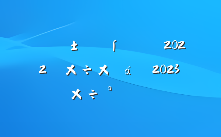 Ӧֹ2022깤ܽ2023깤ŷ