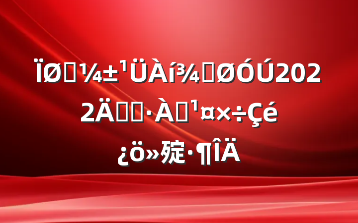 Ӧֹ2022꿪չѴ㱨