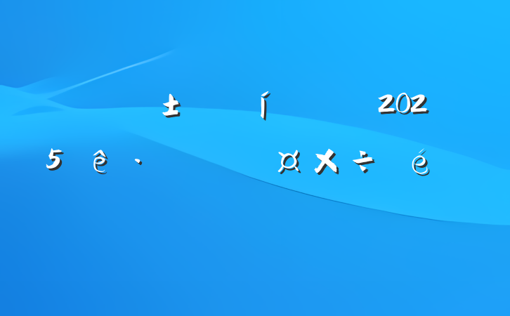 Ӧֹ2025ѴֹĻ㱨