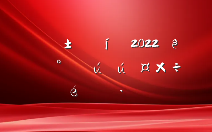 Ӧ2022꿪չȫ㱨