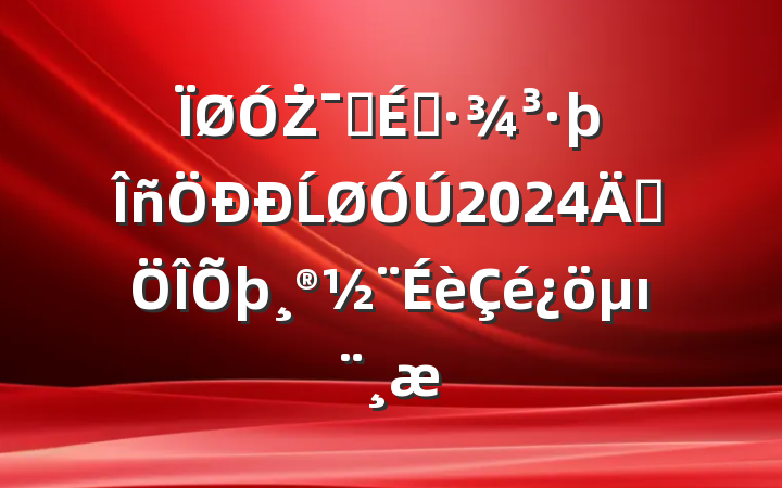 ŻӪ̻Ĺ2024귨ı