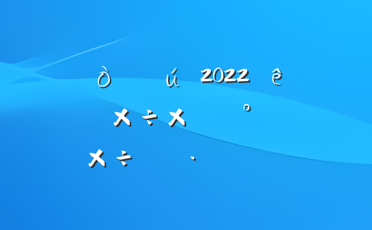 Ժ2022ϰ깤ܽἰ°깤ƻƪ
