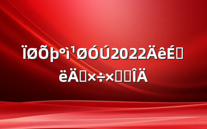 2022ϰ깤ܽ᷶