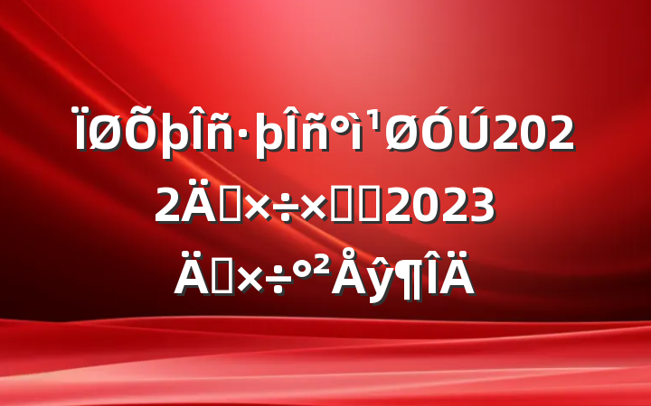 2022깤ܽἰ2023깤ŷ