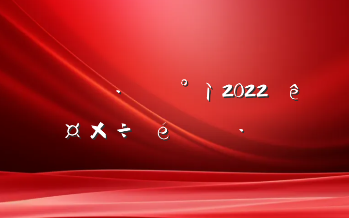 2022깤㱨