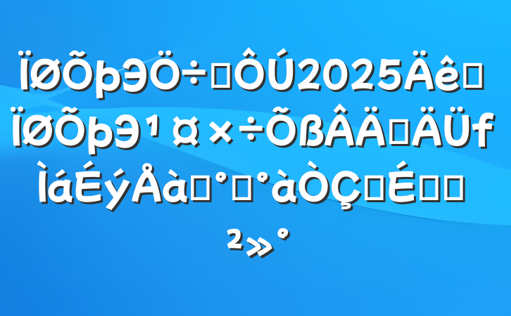 Эϯ2025ȫЭְѵ࿪ʽϵĽ