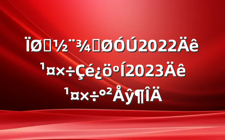 סֹ2022깤2023깤ŷ