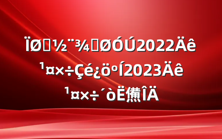 סֹ2022깤2023깤㷶