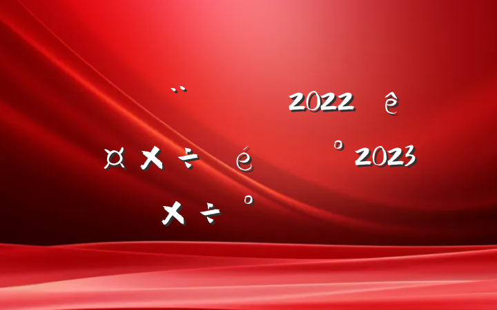 סֹ2022깤2023깤ŷ
