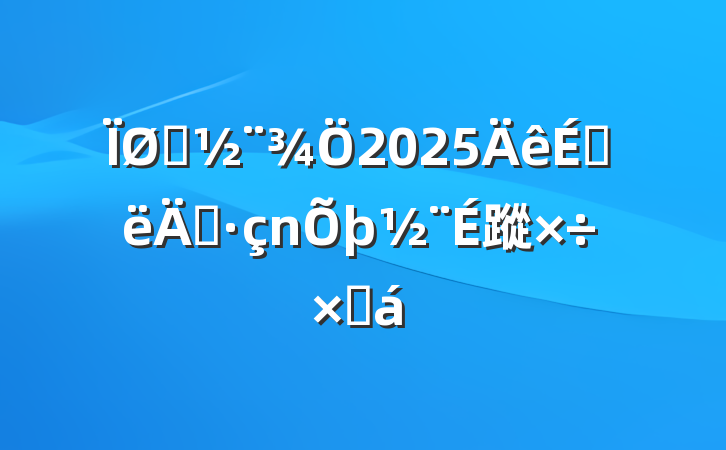 ס2025ϰ굳蹤ܽ