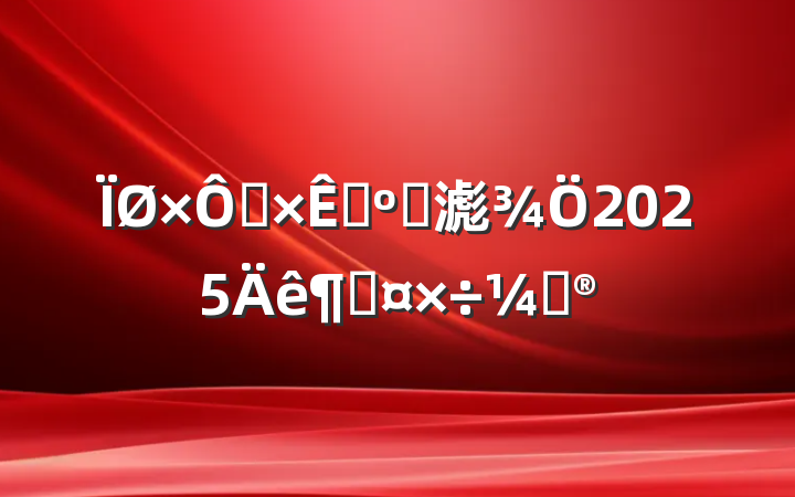ȻԴ͹滮2025ȹƻ
