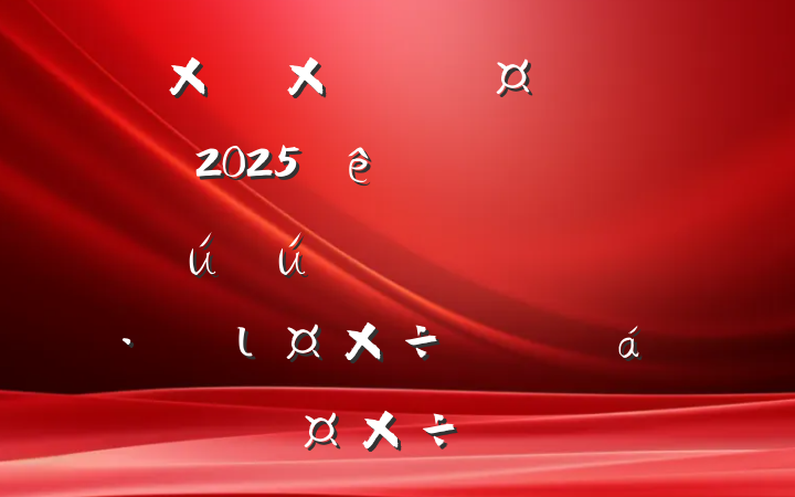 ȻԴ־ֳȫ2025Ȱȫ߷Ѵ͵ֺιϵĹ㱨