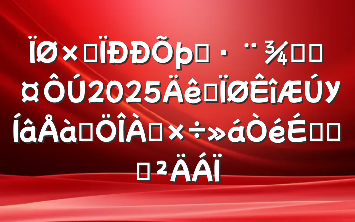ۺִ־ֳ2025ȫУѵϵĻ㱨