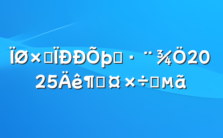 ۺִ2025ȹҪ