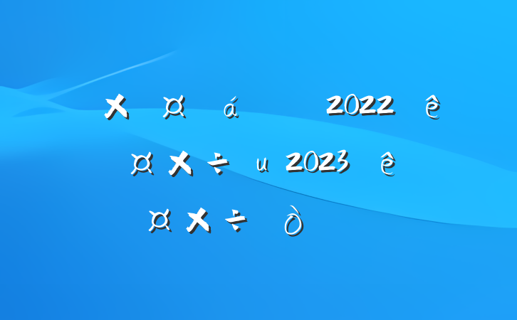 ܹ2022깤㼰2023깤㷶