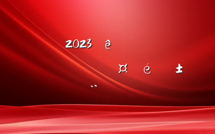 2023ϰ꾭к淶