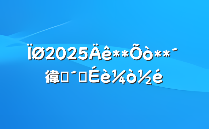 2025****徫Ʒ彨