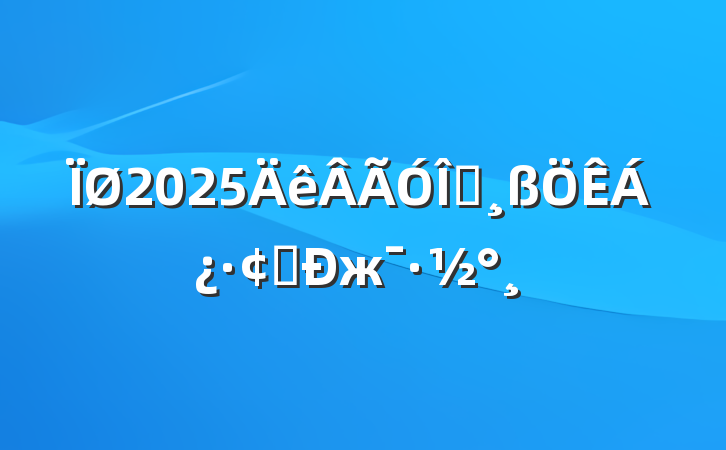 2025ҵչж