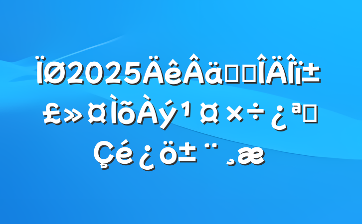 2025ʵʡﱣչ