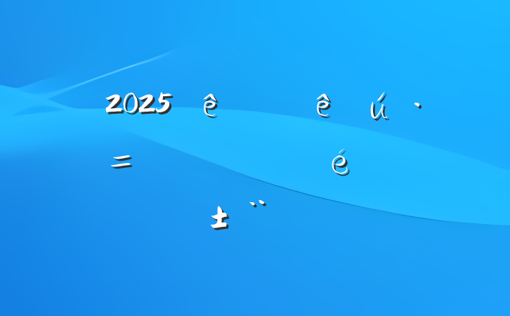 2025ϰ