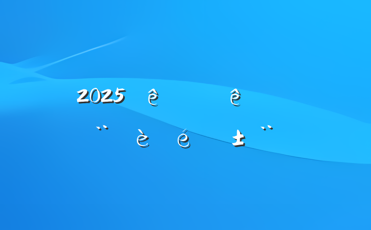 2025ϰصĿ